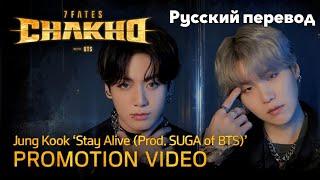 [RUS SUB/Перевод] Jung Kook - Stay Alive (Prod. SUGA of BTS)