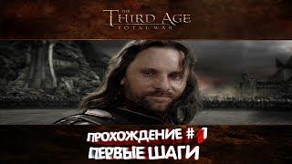  Third Age: Total War v3.2 (MOS 1.7) - Прохождение за Эриадор #1