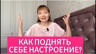 КАК ПОДНЯТЬ НАСТРОЕНИЕ? ТОП-6 СПОСОБОВ. КАК Я СПРАВЛЯЮСЬ С ОСЕННЕЙ ХАНДРОЙ?