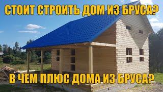 Когда стоит строить дом из бруса? В чём главный плюс дома из бруса?