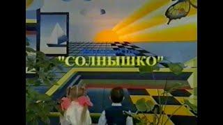 1999-2000г. Фильм об Ансамбле "Солнышко", г. Москва, ЦДЮТ "Тушино".