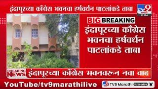 Indapur च्या Congress भवनाचा Harshvardhan Patil यांच्याकडे ताबा : tv9 Marathi