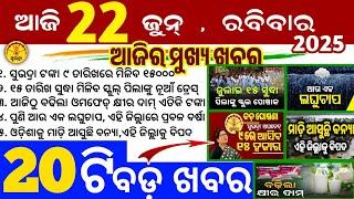 Today's Odia News/22 June 2025/Odisha news/subhadra yojana/PM kisan yojana/odisha news today
