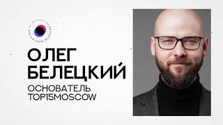 БИТ20 Олег Белецкий — Как попасть в TOP15MOSCOW