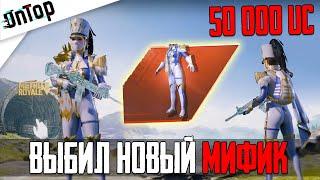 50 000 UC НА НОВЫЙ ПРЕМИУМ КЕЙС PUBG MOBILE! ВЫБИЛ НОВЫЙ МИФИК ПУБГ МОБАЙЛ