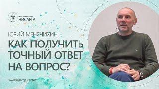 Как получить точный ответ на вопрос? Юрий Менячихин