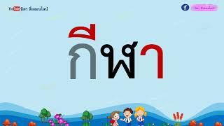 ปรับพื้นฐานภาษาไทย  ป1 ep 9 ฝึกอ่านคำที่ประสมสระ อี สระอา