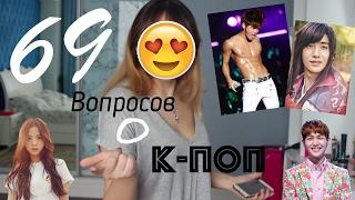 TAG: 69 questions about k-pop/69 вопросов о к-поп - AltynaySei