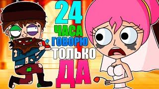 24 ЧАСА ГОВОРЮ ТОЛЬКО ДА (АНИМАЦИЯ)