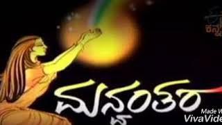 Manvantara Kannada serial title song  ಮನ್ವಂತರ ಧಾರಾವಾಹಿಯ ಶೀರ್ಷಿಕೆ ಗೀತೆ