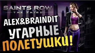 Saints Row The Third - УГАРНЫЕ ПОЛЕТУШКИ - Alex и BrainDit