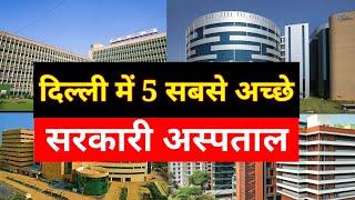 दिल्ली के पांच सबसे अच्छे सरकारी अस्पताल |Delhi Top 5 Government Hospital|