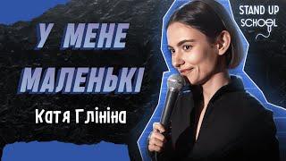 Катя Глініна - В мене маленькі | Standup School | 2024