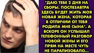 "Даю тебе 2 дня на сборы. Послезавтра здесь будет жить моя новая жена, которая в отличии от тебя…