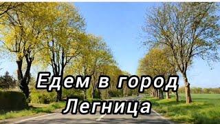 Едем в город Легница.Польша.