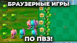 Я СЫГРАЛ В БРАУЗЕРНЫЕ ИГРЫ ПО ПВЗ!