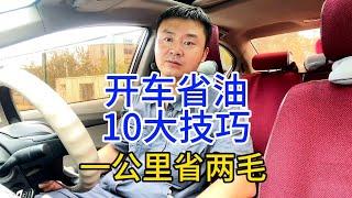 开车省油10大技巧！一公里轻松给你省2毛钱！开车省油技巧！