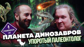 Планета динозавров. Дмитрий Соболев ака Упоротый Палеонтолог. Эпизод 3