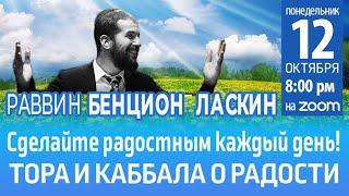 Cделайте радостным каждый день ! Тора и каббала о радости . Лекция 1 . Р. Бенцион Ласкин