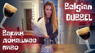 Варим домашнее пиво в стиле бельгийский дуббель (Belgian Dubbel). Рецепт вкусного домашнего пива.