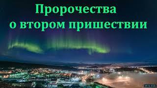 "Пророчества и обетования о втором пришествии". В. Ф. Рудомёткин. МСЦ ЕХБ