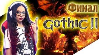 GOTHIC 2 Прохождение Игры на Русском ► ГОТИКА 2 Прохождение | GOTHIC II GOLD EDITION | СТРИМ ФИНАЛ