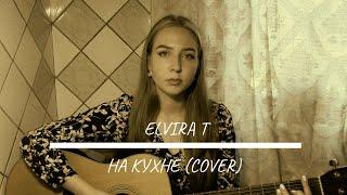 Elvira T - На кухне (Cover)