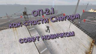 S.T.A.L.K.E.R  ОП-2.1  Спасти Снегиря без Провала задания