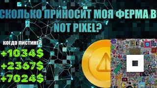 СКОЛЬКО ПРИНОСИТ МОЯ ФЕРМА АККАУНТОВ NOT PIXEL? КОГДА ЛИСТИНГ NOT PIXEL?