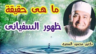 ما هى حقيقة ظهور السفيانى ؟!!  ( أحداث نهاية العالم )  دكتور محمود المصرى