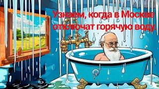 Узнаем, когда в Москве отключат горячую воду.