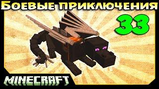 ч.33 Minecraft Боевые приключения - Безрогий дракон (Армия тьмы 2)