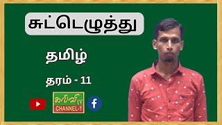 தமிழ் | Tamil |  க.பொ.த சாதாரணதரம் | சுட்டெழுத்து  | 24.02.2025