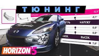 Актуальные настройки Тюнинга в Forza Horizon 5