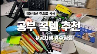 공부 꿀템 추천  내돈내산 찐으로 1년간 사용 | 수험생, 공시생 필수