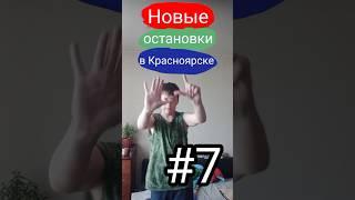 Новые остановки в Красноярске || #7