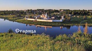 Старица - Старая, старая сказка.