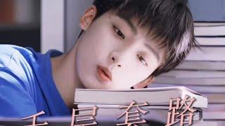 【BL】吳 所 畏 的 千 層 套 路 - 一個笨拙的勾引，一個清醒的沉淪！# 逆愛 #Revenged Love #movie #couple #bl #chinesedrama #霸总