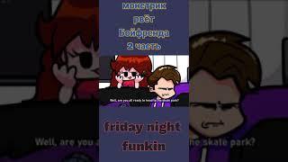 Friday Night Funkin - монстрик 2ч.