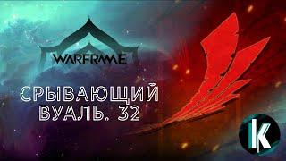 │Срывающий вуаль - обновление 32 в Варфрейме [Warframe - 2ЛР]