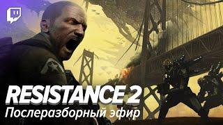 Resistance 2. Послеразборный стрим