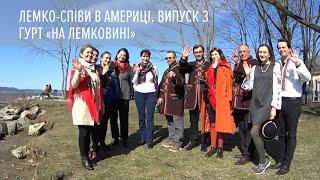 Лемко-співи в Америці. Випуск 3 | Гурт "На Лемковині" | Lemkospivy in USA | Na Lemkowyni folk group