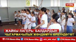 Жайкы лагерь: Балдардын чыгармачылык жөндөмүн өркүндөтөт