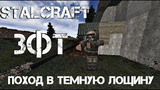 Stalcraft ЗФТ #4 | Поход отряда в Темную Лощину | Встреча с псевдогигантом !