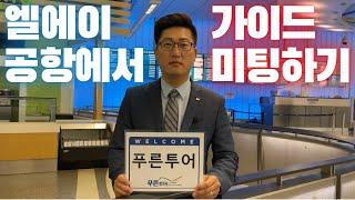 로스앤젤레스 공항에서 투어가이드 미팅하기 - 이 영상만 보면 걱정 없습니다.