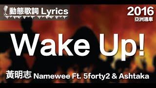黃明志 Namewee *動態歌詞 Lyrics*【Wake Up!】@亞洲通車 Crossover Asia 2016