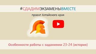 ПРЕДМЕТНЫЙ ВЕБИНАР ПО ИСТОРИИ: " ОСОБЕННОСТИ РАБОТЫ С ЗАДАНИЯМИ 23-24"