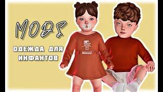 ПАПКА MODS 1,1 ГБ | Одежда для инфантов | The Sims 4