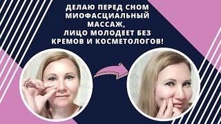 Делаю перед сном МИОФАСЦИАЛЬНЫЙ МАССАЖ, лицо молодеет без кремов и косметологов!