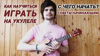 Как научиться играть на укулеле / С чего начать? Советы начинающим